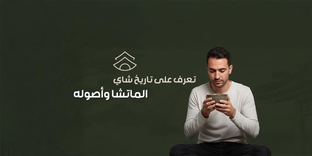 تعرف على تاريخ شاي الماتشا وأصوله