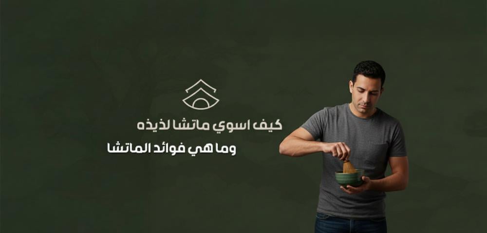 كيف اسوي ماتشا لذيذه وما هي فوائد الماتشا