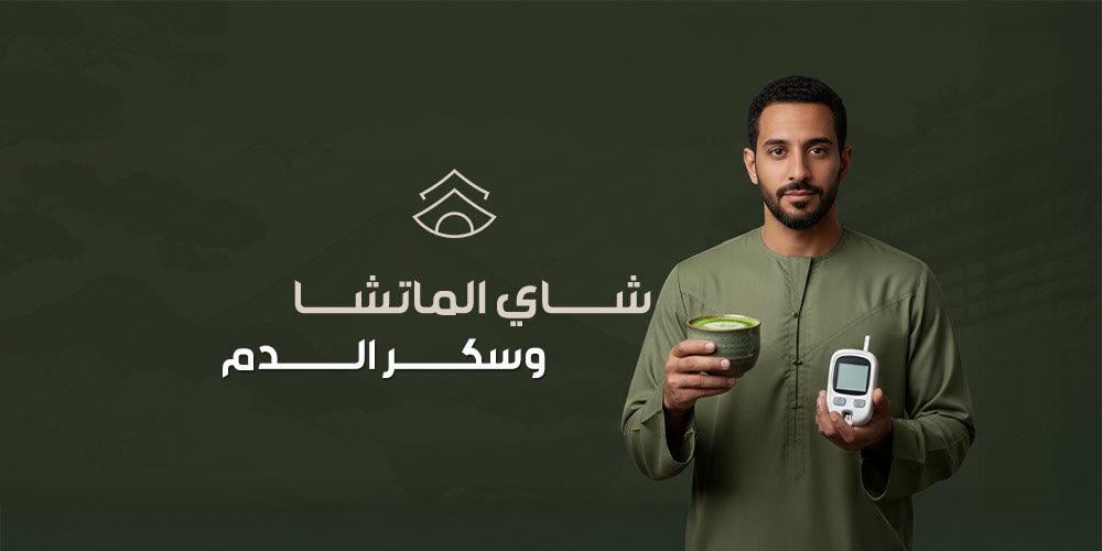 شاي الماتشا وسكر الدم