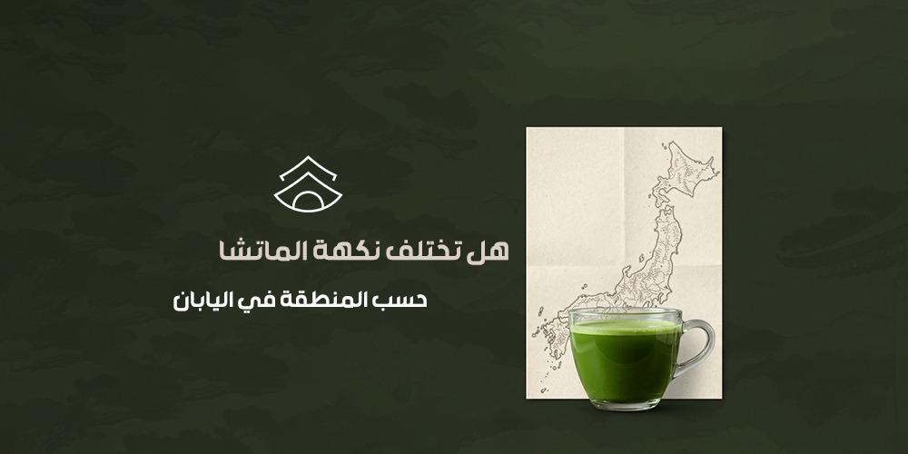 هل تختلف نكهة الماتشا حسب المنطقة في اليابان