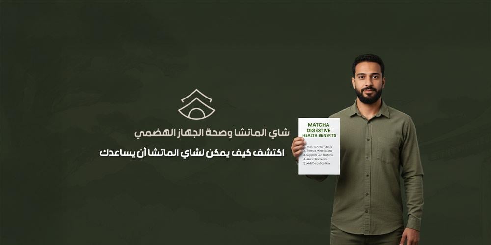 شاي الماتشا وصحة الجهاز الهضمي | اكتشف كيف يمكن لشاي الماتشا أن يساعدك!