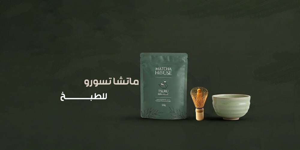 دليلك الشامل لاستخدام ماتشا تسورو للطبخ في الحلويات والوصفات الصحية