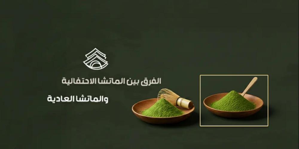 الفرق بين الماتشا الاحتفالية والماتشا العادية