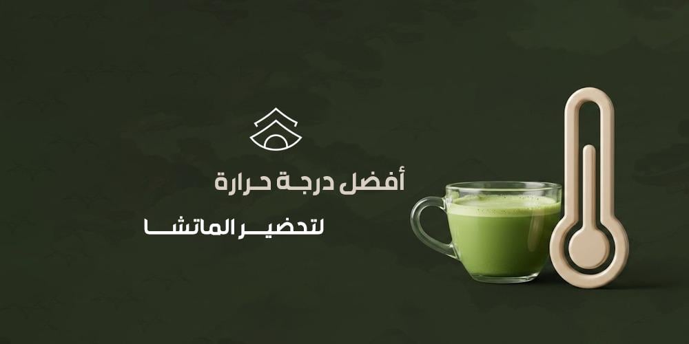 أفضل درجة حرارة لتحضير الماتشا