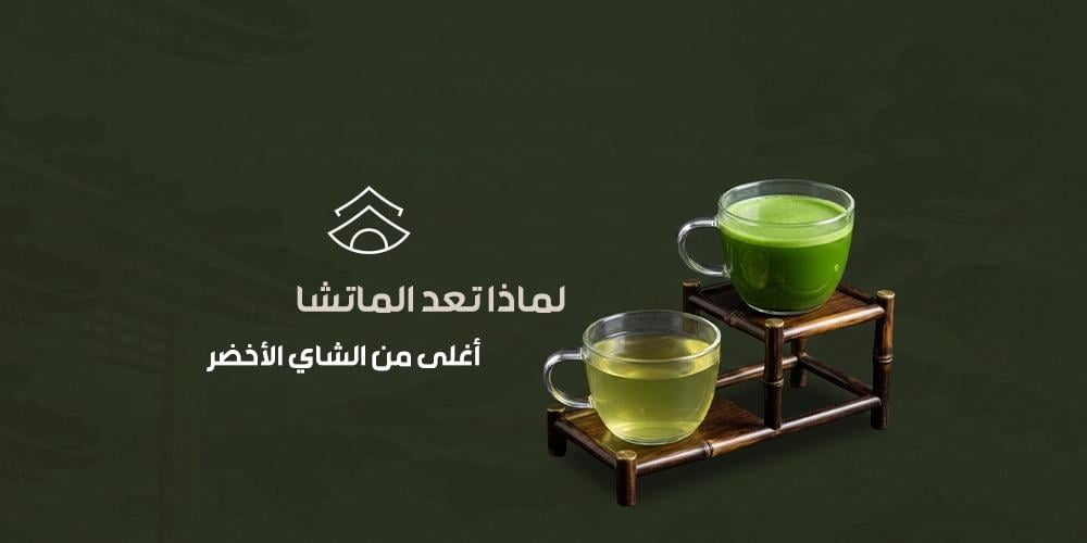 لماذا تعد الماتشا أغلى من الشاي الأخضر