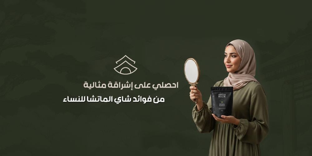 احصلي على إشراقة مثالية من فوائد شاي الماتشا للنساء