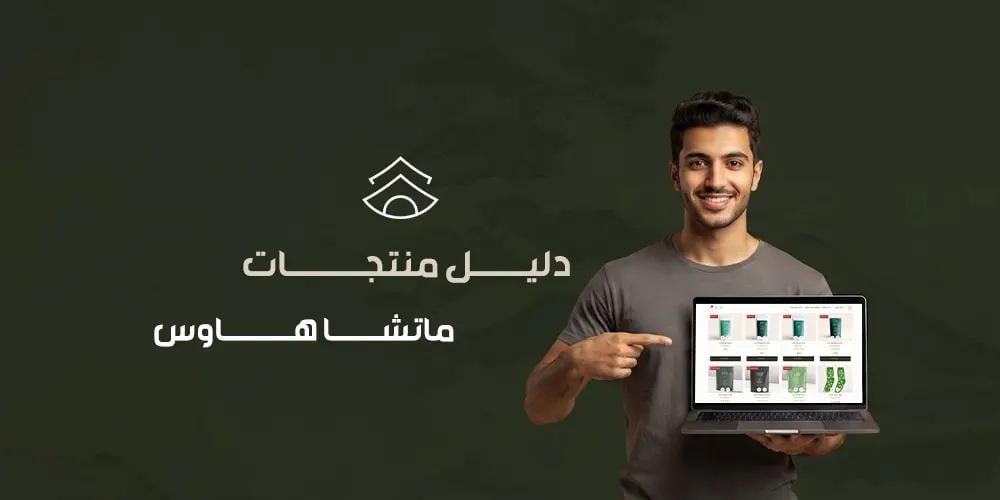 دليل منتجات ماتشا هاوس
