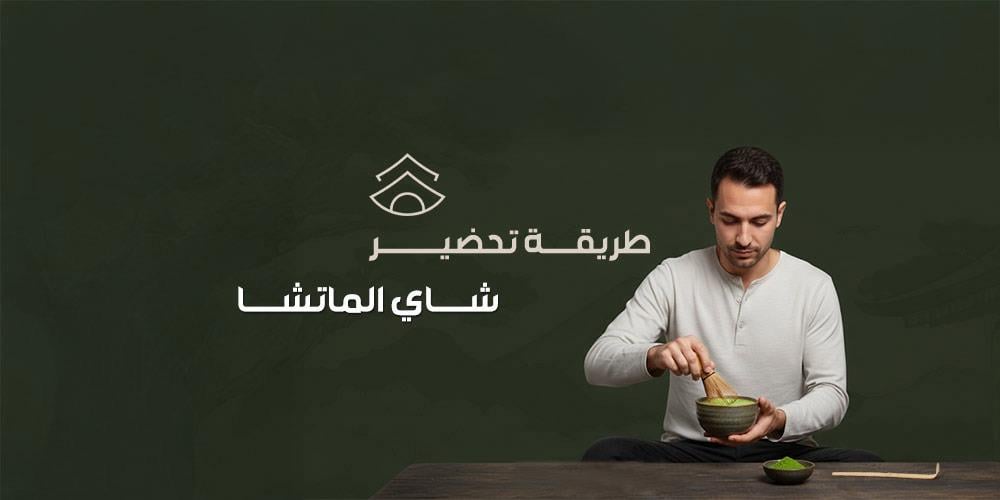 طريقة تحضير شاي الماتشا