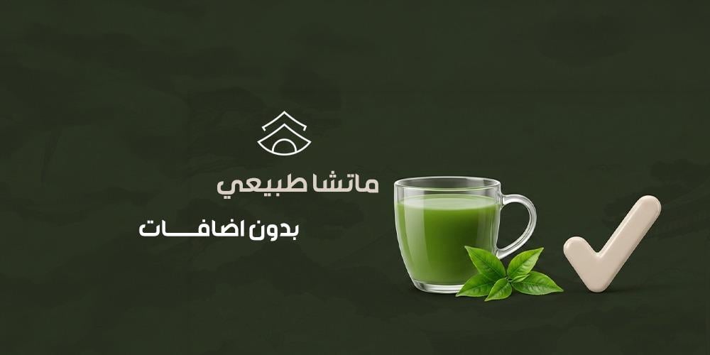 ماتشا طبيعي بدون اضافات