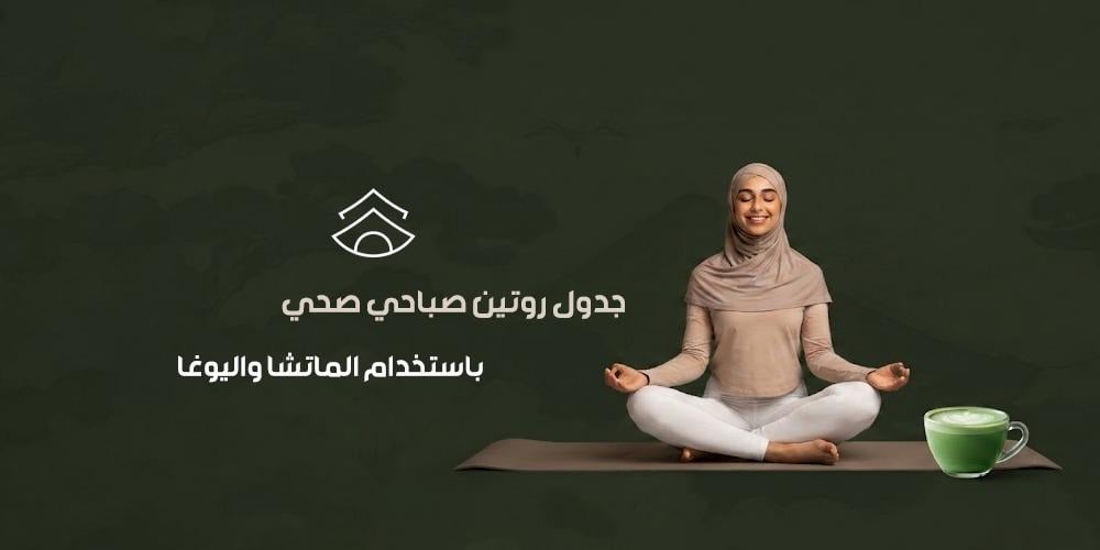 جدول روتين صباحي صحي يجمع بين الماتشا واليوغا
