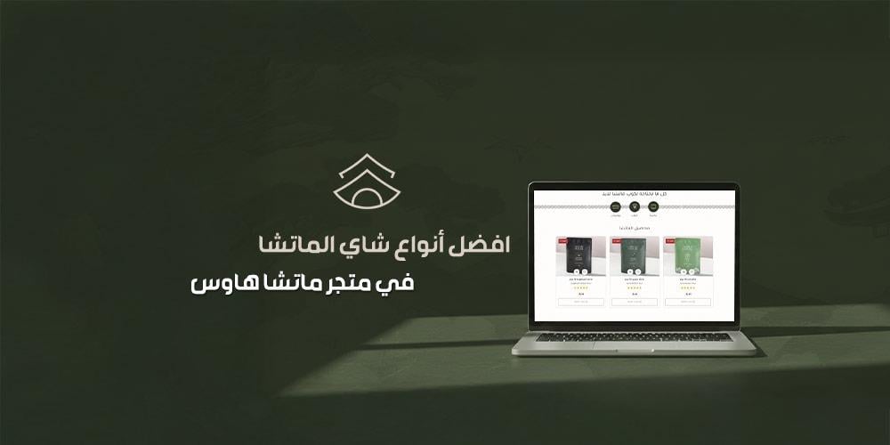 متافضل أنواع شاي الماتشا في متجر ماتشا هاوسى يشرب شاي الماتشا