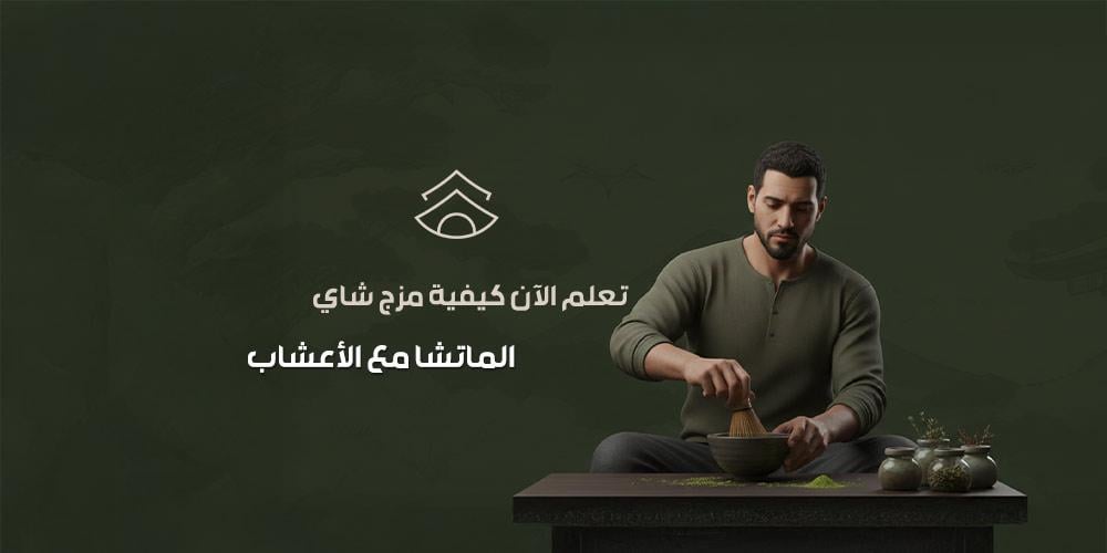 تعلم الآن كيفية مزج شاي الماتشا مع الأعشاب