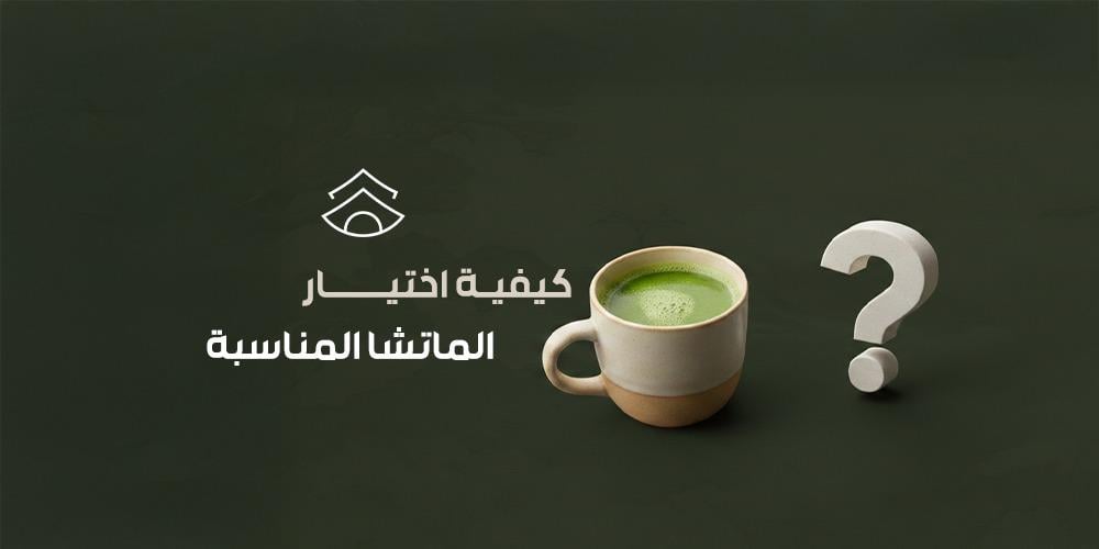 كيفية اختيار الماتشا المناسبة