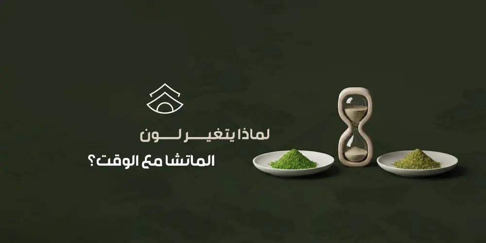 لماذا يتغير لون الماتشا مع الوقت؟