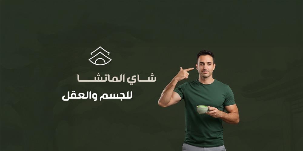 شاي الماتشا للجسم والعقل