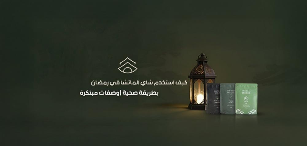 كيف استخدم شاي الماتشا في رمضان بطريقة صحية  | وصفات مبتكرة