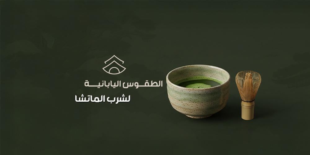 الطقوس اليابانية لشرب الماتشا