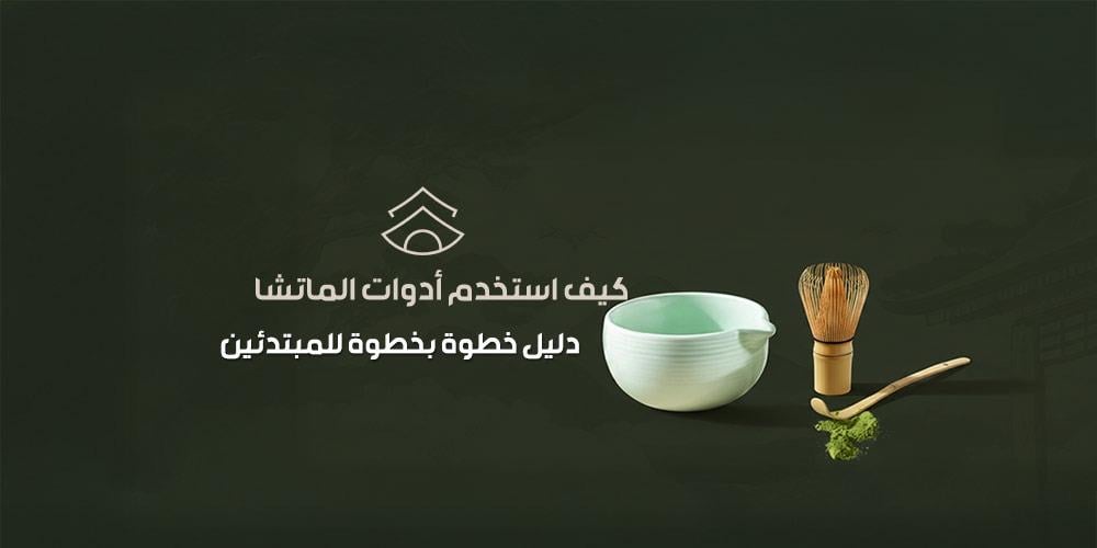 كيف استخدم أدوات الماتشا | دليل خطوة بخطوة للمبتدئين