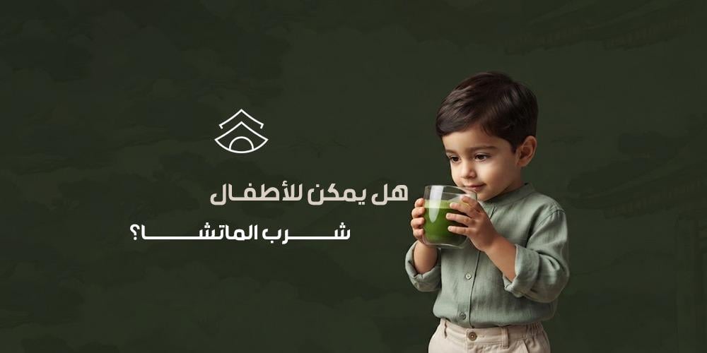 هل يمكن للأطفال شرب الماتشا