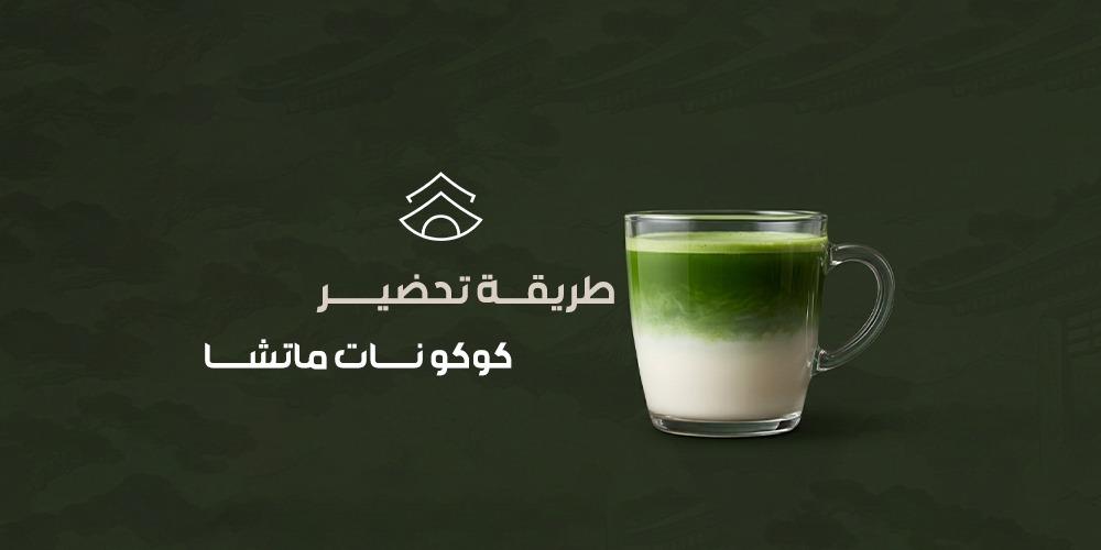 طريقة تحضير كوكو نات ماتشا