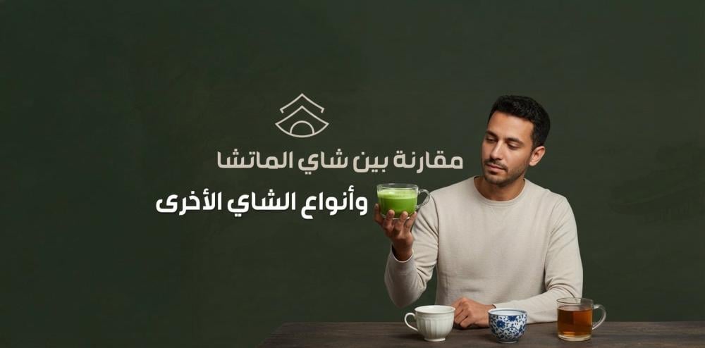 مقارنة بين شاي الماتشا وأنواع الشاي الأخرى
