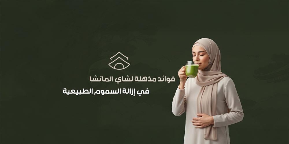 فوائد الماتشا في إزالة السموم الطبيعية