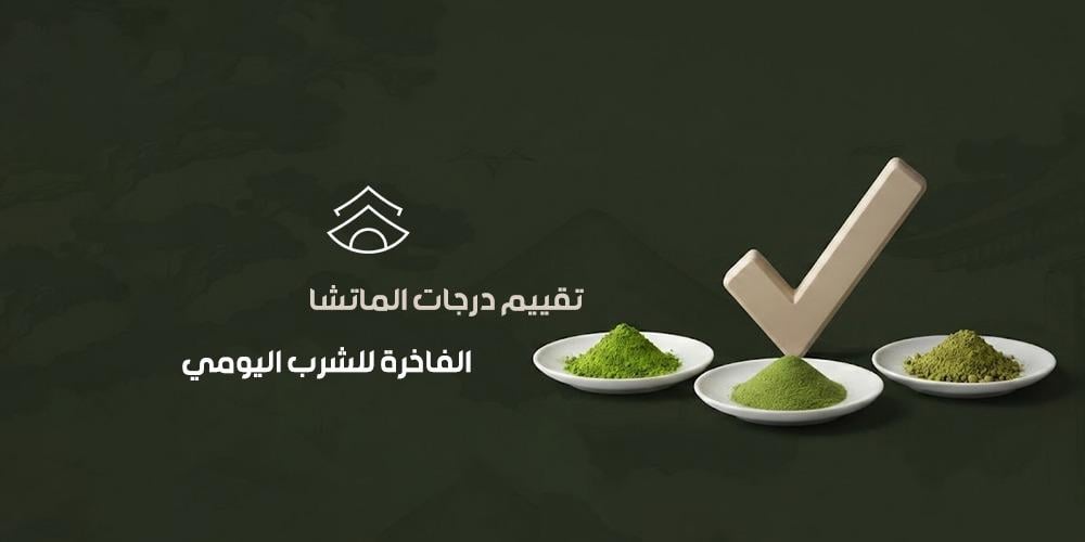 تقييم درجات الماتشا الفاخرة للشرب اليومي