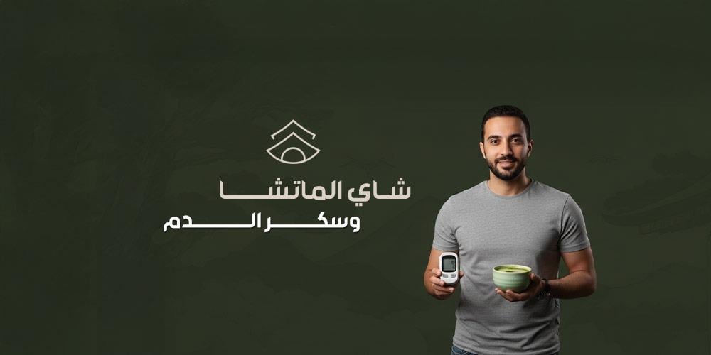 شاي الماتشا وسكر الدم