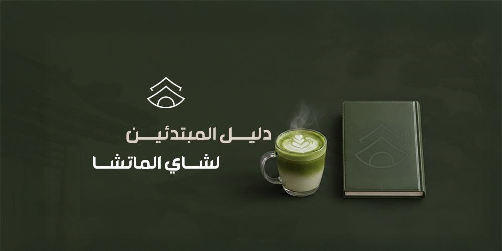 دليل المبتدئين لشاي الماتشا