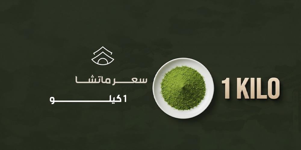 سعر ماتشا 1 كيلو