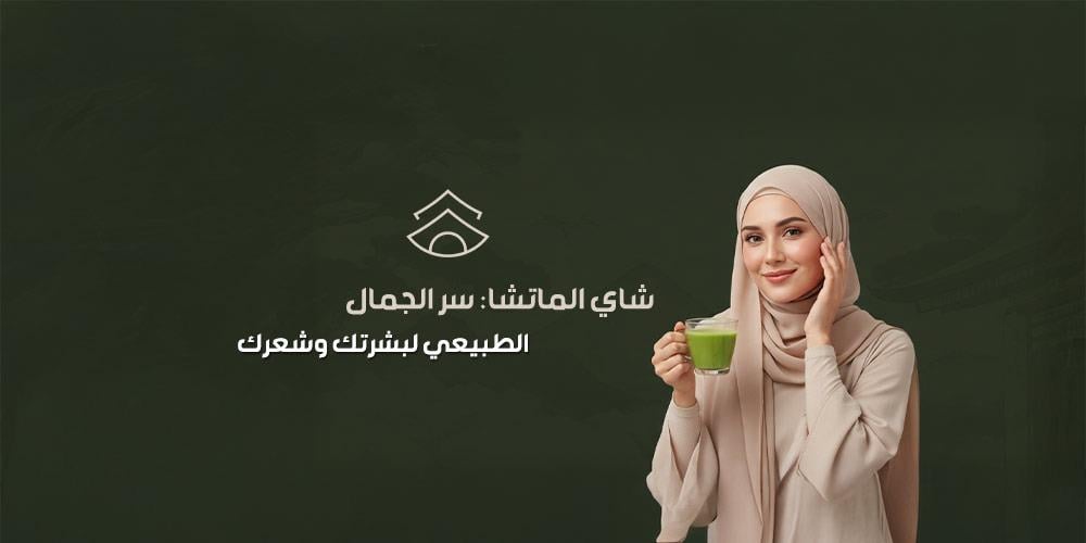 شاي الماتشا: سر الجمال الطبيعي لبشرتك وشعرك