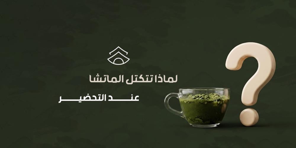 لماذا تتكتل الماتشا عند التحضير
