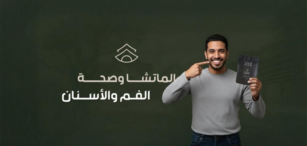 الماتشا وصحة الفم والأسنان