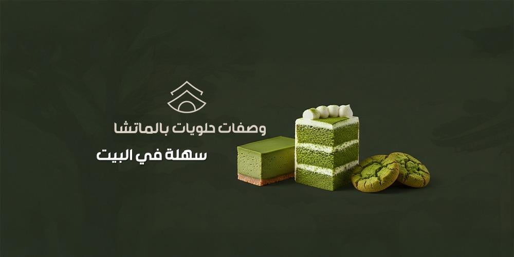 وصفات حلويات بالماتشا سهلة في البيت