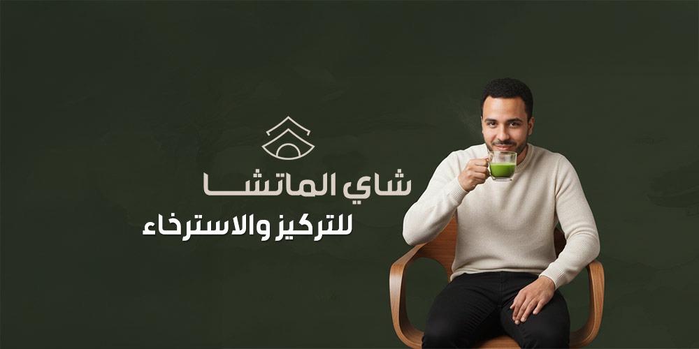 شاي الماتشا للتركيز والاسترخاء