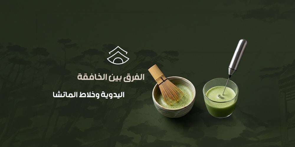 الفرق بين الخافقة اليدوية وخلاط الماتشا