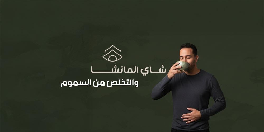 شاي الماتشا والتخلص من السموم
