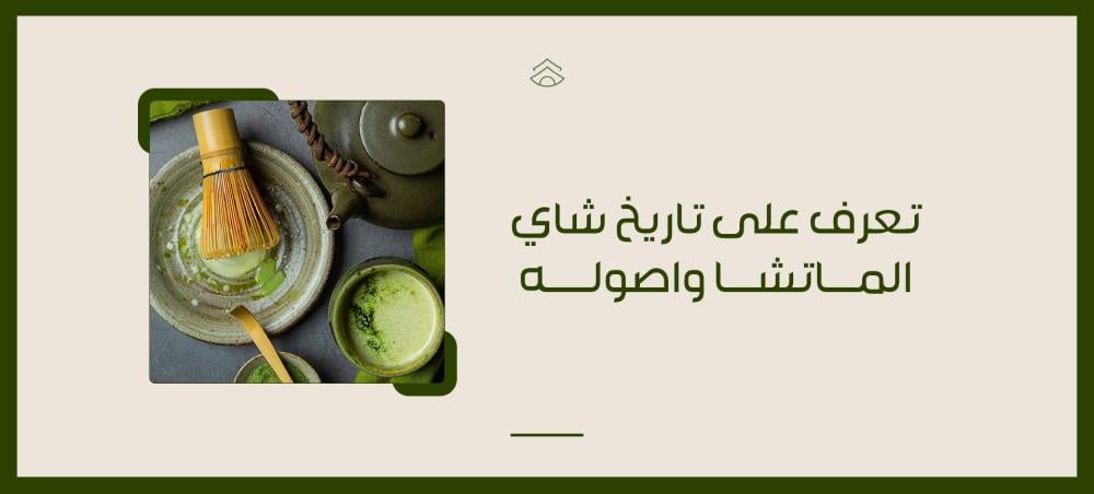 تعرف على تاريخ شاي الماتشا وأصوله