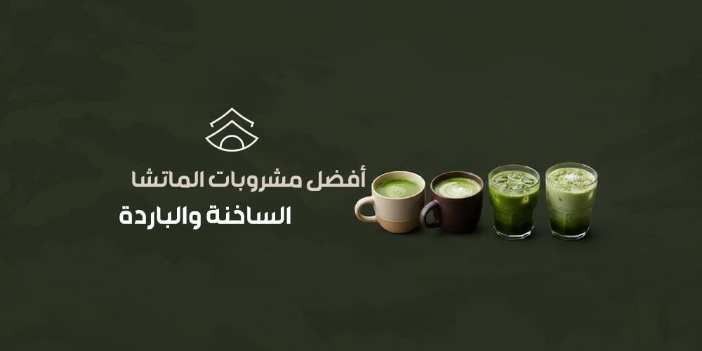 أفضل مشروبات الماتشا الساخنة والباردةأفضل مشروبات الماتشا الساخنة والب