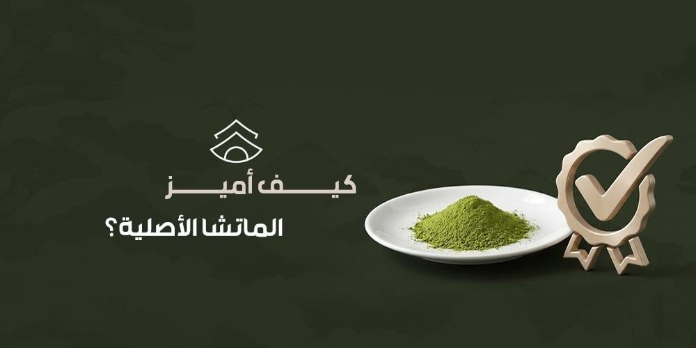 كيف أميز الماتشا الأصلية؟