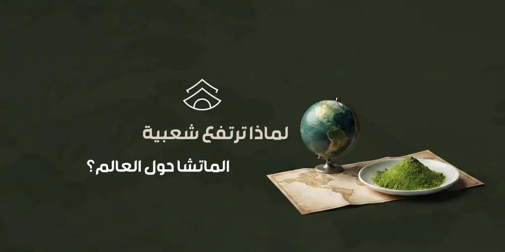 لماذا ترتفع شعبية الماتشا حول العالم؟