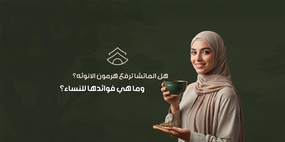هل الماتشا ترفع هرمون الانوثه؟ وما هي فوائدها للنساء؟