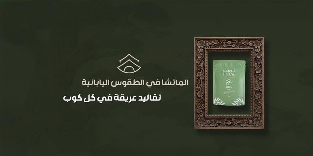 الماتشا في الطقوس اليابانية |  تقاليد عريقة في كل كوب