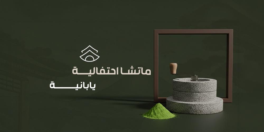 ماتشا احتفالية يابانية