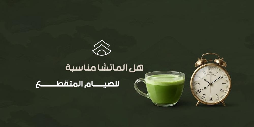 هل الماتشا مناسبة للصيام المتقطع