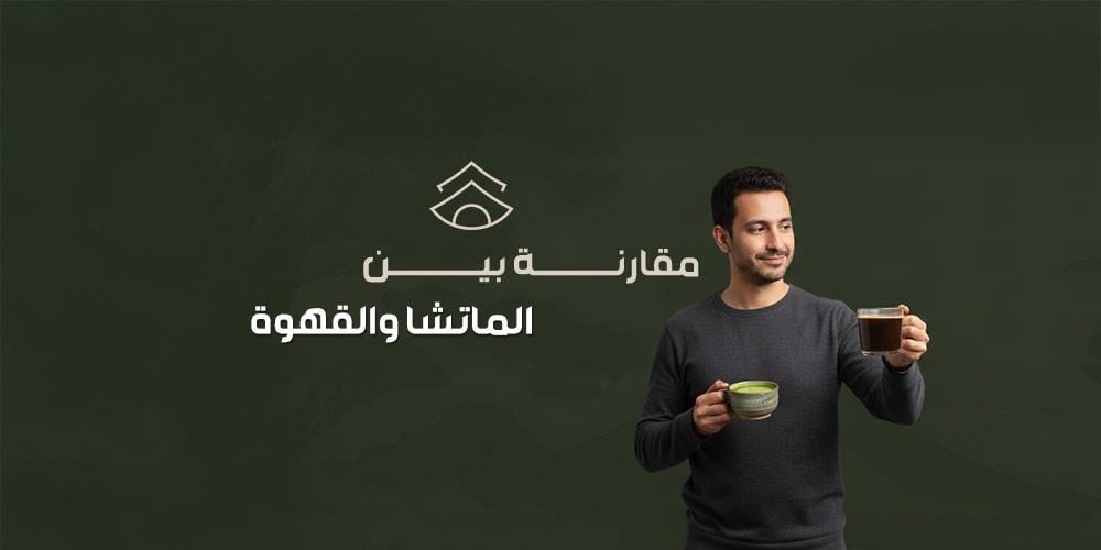 مقارنة بين الماتشا والقهوة: أيهما الخيار الأفضل لصحتك وطاقتك اليومية؟