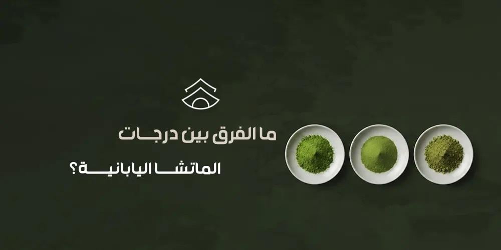 ما الفرق بين درجات الماتشا اليابانية؟