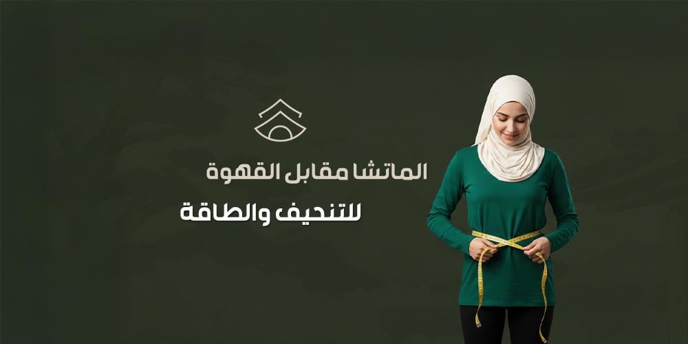 الماتشا مقابل القهوة للتنحيف والطاقة