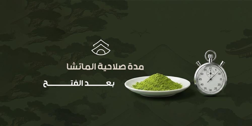 مدة صلاحية الماتشا بعد الفتح