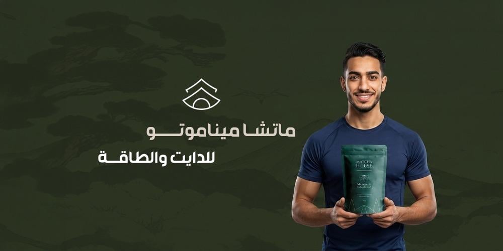 ماتشا ميناموتو للدايت والطاقة